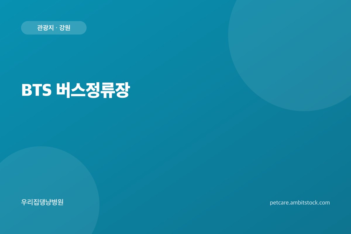 BTS 버스정류장