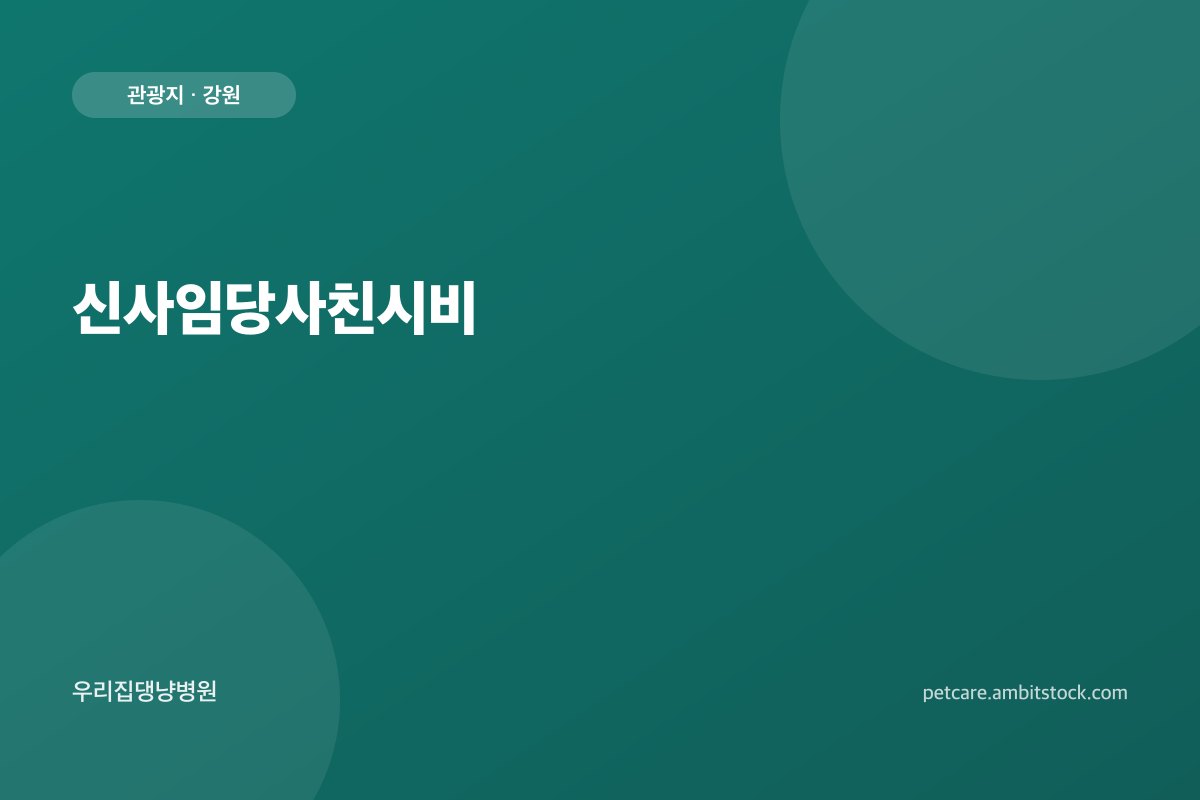 신사임당사친시비