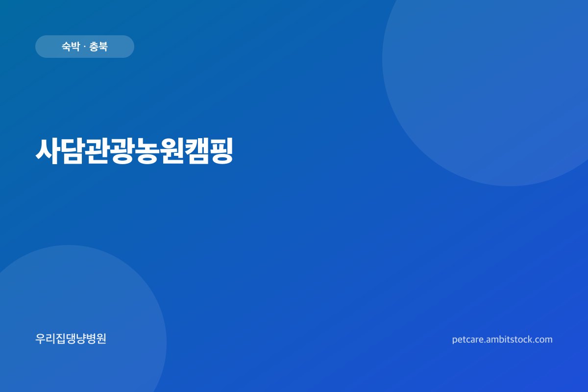 사담관광농원캠핑