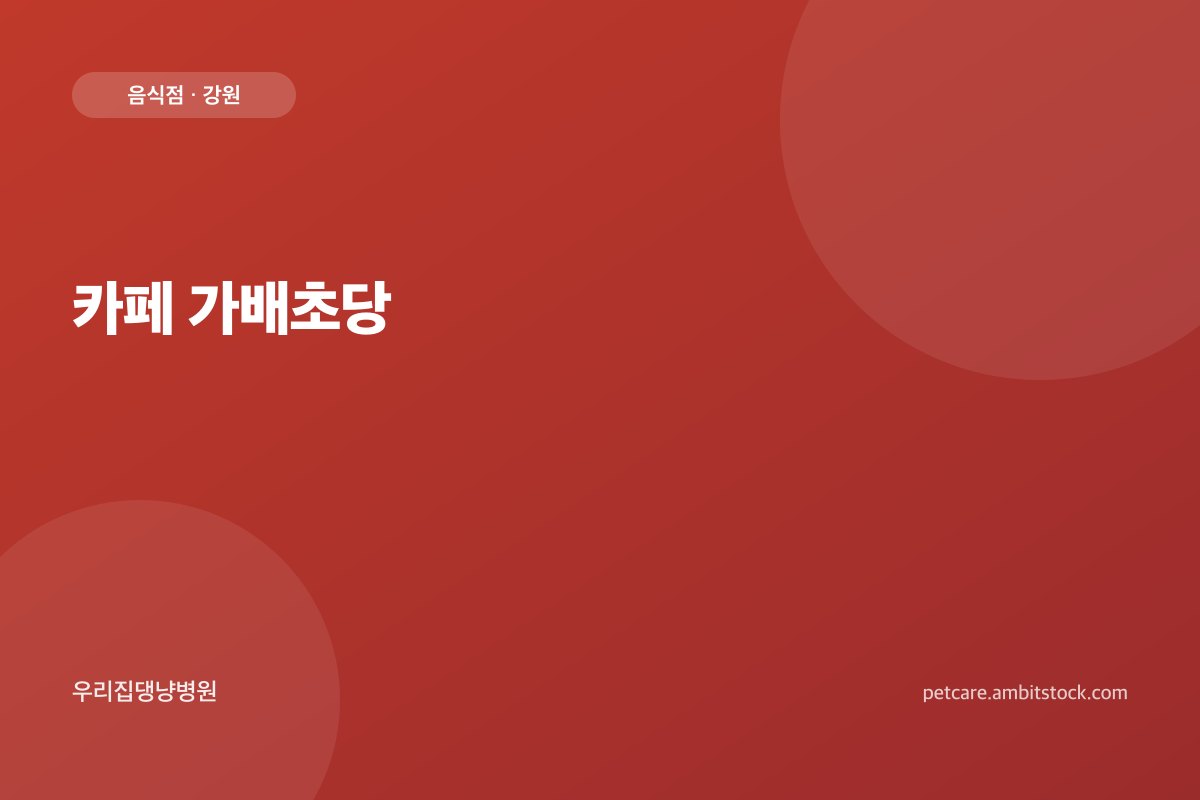 카페 가배초당 매장