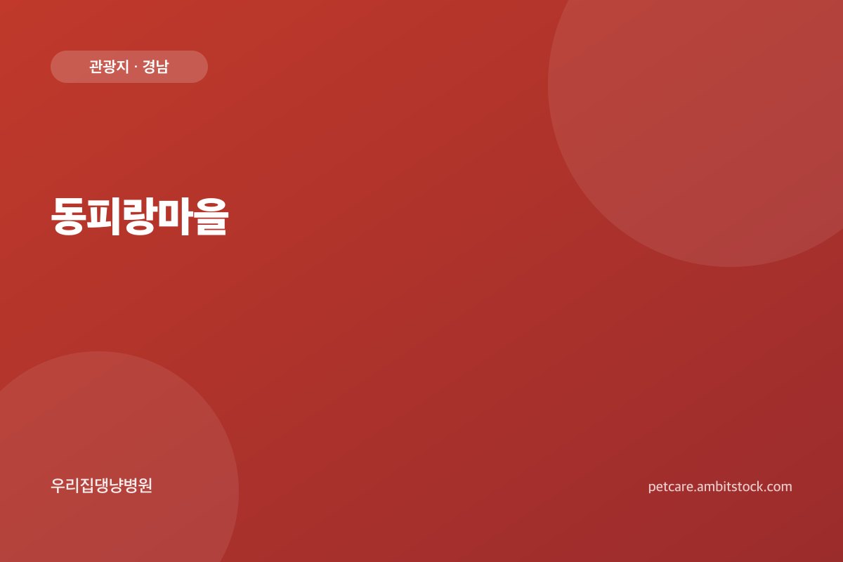 동피랑마을