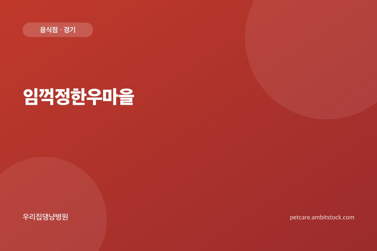 임꺽정한우마을 매장