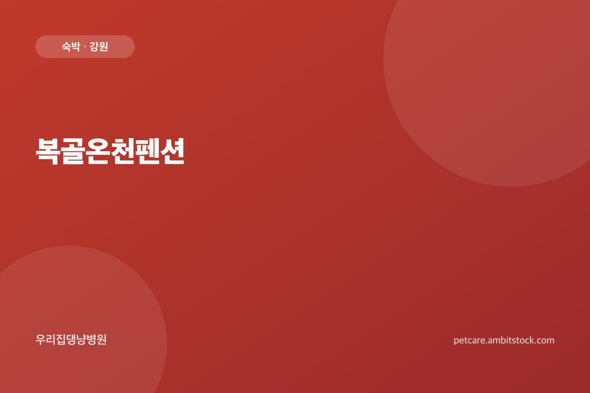 복골온천펜션